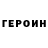 ГЕРОИН Heroin avakado\M.\C