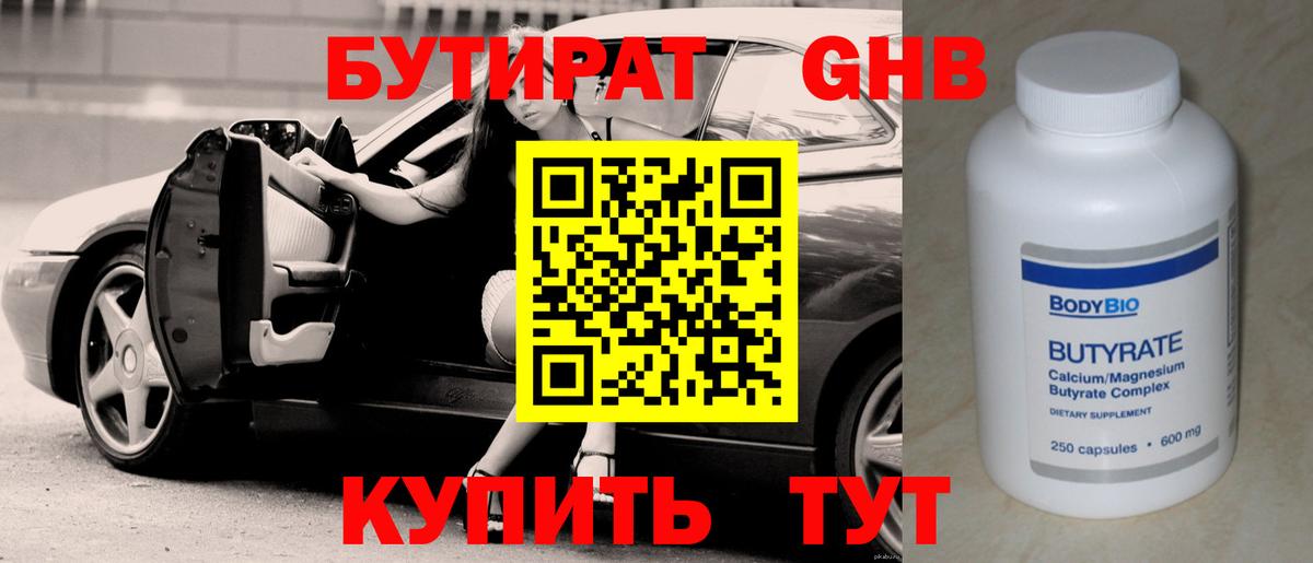 Бутират BDO 33%  Вход с VPN  Уссурийск 