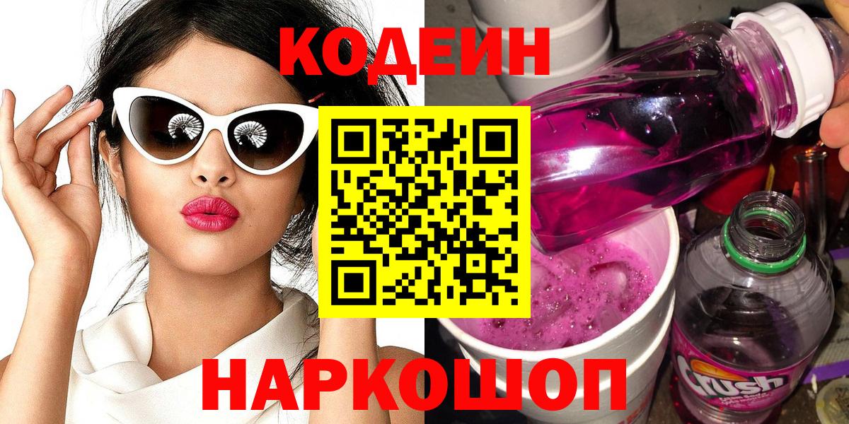 Codein напиток Lean (лин)  Вход с VPN  Уссурийск 