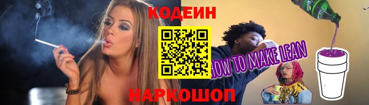 Кодеин Purple Drank Уссурийск